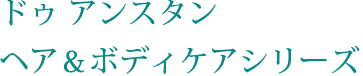 ドゥ アンスタン ヘアケア&ボディケアシリーズ