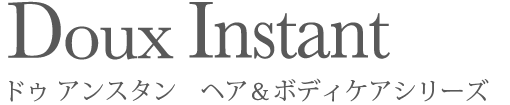 ドゥ アンスタン ヘアケア&ボディケアシリーズ