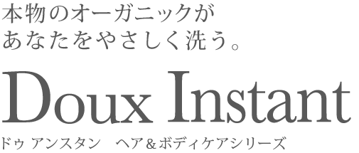 本物のオーガニックがあなたをやさしく洗う ドゥ アンスタン ヘアケア&ボディケアシリーズ